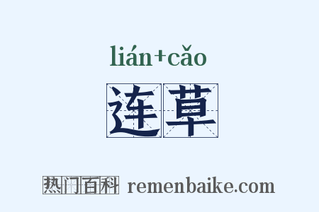 连草是什么意思的图片
